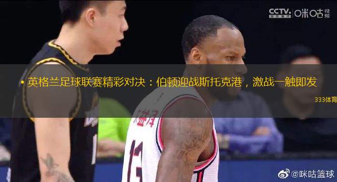 ? 英格蘭足球聯(lián)賽精彩對(duì)決：伯頓迎戰(zhàn)斯托克港，激戰(zhàn)一觸即發(fā)