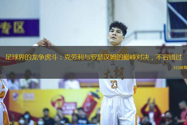 足球界的龍爭虎斗：克勞利與羅瑟漢姆的巔峰對決，不容錯過