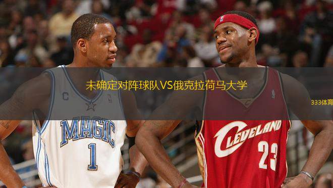 未確定對(duì)陣球隊(duì)VS俄克拉荷馬大學(xué)