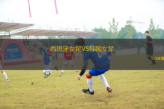 西班牙女足VS韓國(guó)女足