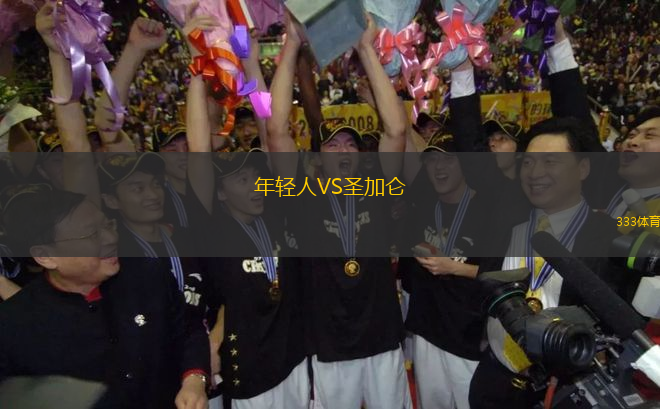 年輕人VS圣加侖