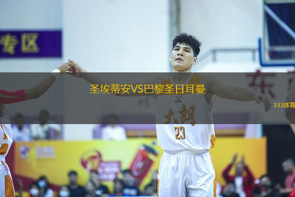 圣埃蒂安VS巴黎圣日耳曼