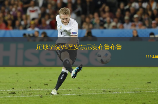 足球學院VS圣安東尼奧布魯布魯