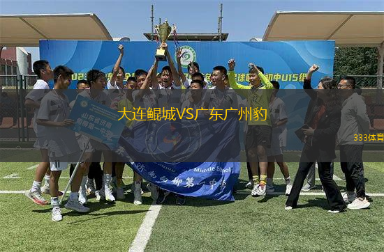 大連鯤城VS廣東廣州豹