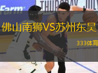 佛山南獅VS蘇州東吳