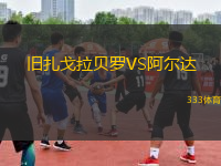 舊扎戈拉貝羅VS阿爾達
