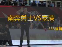 南奔勇士VS泰港
