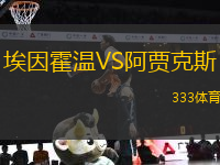 埃因霍溫VS阿賈克斯