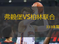 弗賴堡VS柏林聯(lián)合