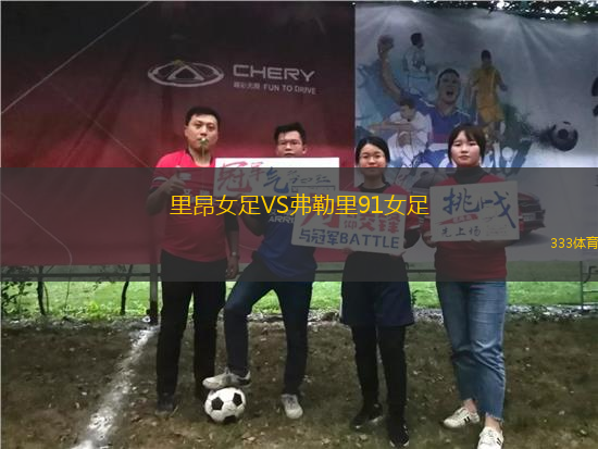 里昂女足VS弗勒里91女足