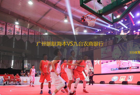 廣州朗肽海本VS九臺農(nóng)商銀行