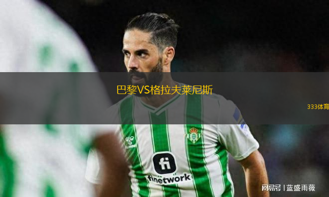 巴黎VS格拉夫萊尼斯