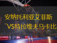 安納托利亞艾菲斯VS特拉維夫馬卡比