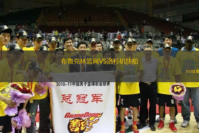 布魯克林籃網(wǎng)VS洛杉磯快船