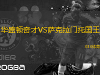 華盛頓奇才VS薩克拉門托國(guó)王