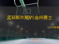 孟菲斯灰熊VS金州勇士