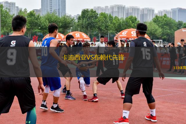 卡迪西亞VS布賴代先鋒