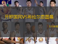 開羅國民VS希拉爾恩圖曼