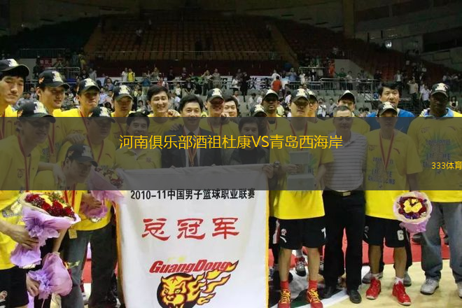 河南俱樂部酒祖杜康VS青島西海岸