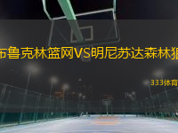 布魯克林籃網(wǎng)VS明尼蘇達森林狼