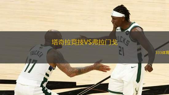 塔奇拉競(jìng)技VS弗拉門戈