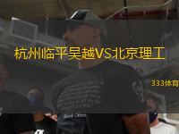 杭州臨平吳越VS北京理工