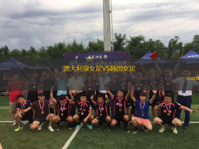 澳大利亞女足VS韓國(guó)女足