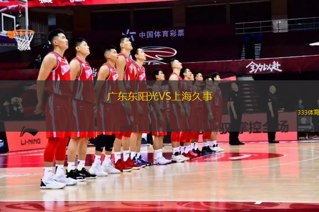 廣東東陽(yáng)光VS上海久事