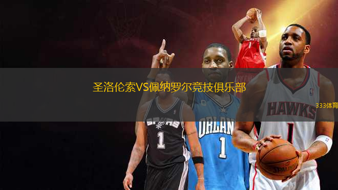 圣洛倫索VS佩納羅爾競技俱樂部