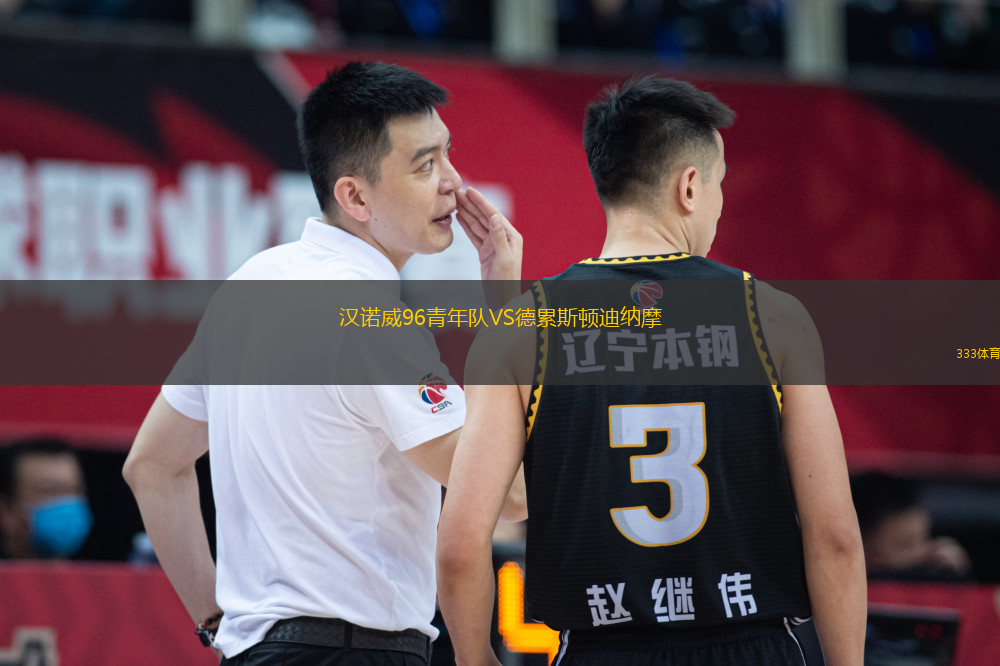 漢諾威96青年隊VS德累斯頓迪納摩