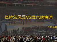 格拉茨風(fēng)暴VS維也納快速