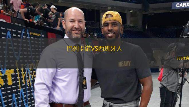 巴列卡諾VS西班牙人