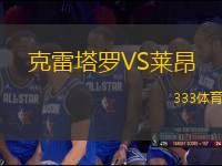 克雷塔羅VS萊昂