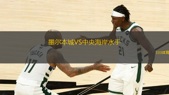 墨爾本城VS中央海岸水手