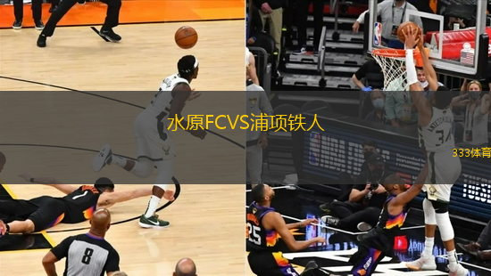 水原FCVS浦項(xiàng)鐵人