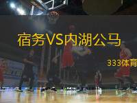 宿務(wù)VS內(nèi)湖公馬