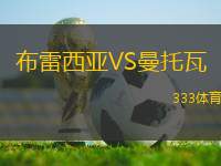 布雷西亞VS曼托瓦