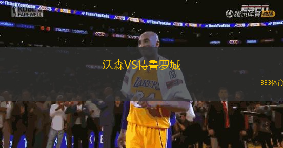 沃森VS特魯羅城