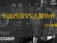 卡迪西亞VS達(dá)曼協(xié)作