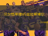 貝爾格萊德VS茲拉蒂博爾