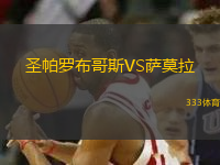 圣帕羅布哥斯VS薩莫拉