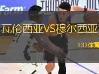 瓦倫西亞VS穆爾西亞