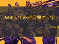 奧本大學VS佛羅里達大學
