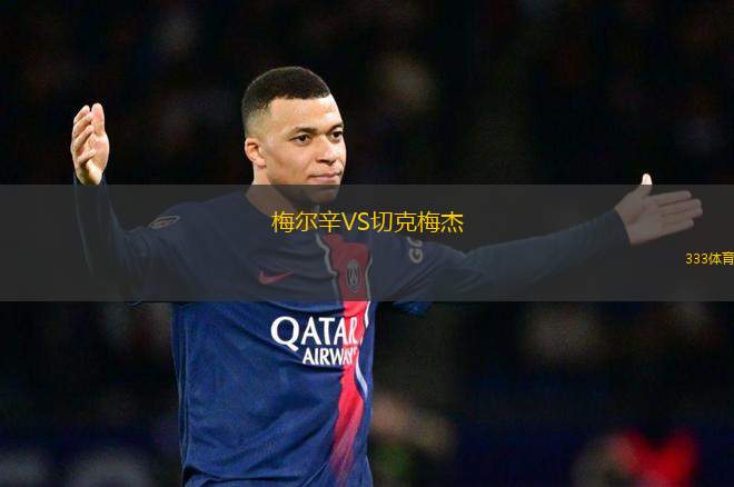 梅爾辛VS切克梅杰
