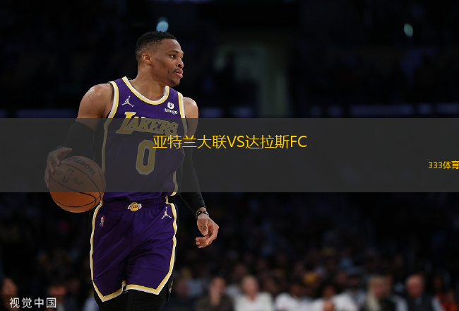 亞特蘭大聯(lián)VS達拉斯FC