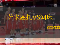薩米恩托VS河床