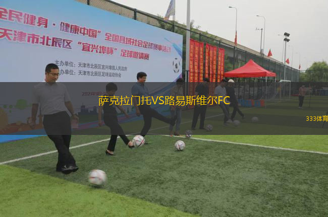 薩克拉門托VS路易斯維爾FC