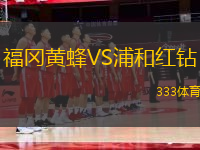 福岡黃蜂VS浦和紅鉆