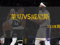 萊切VS威尼斯