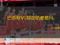 巴吞聯(lián)VS那空叻差是瑪